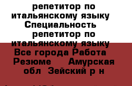 репетитор по итальянскому языку › Специальность ­ репетитор по итальянскому языку - Все города Работа » Резюме   . Амурская обл.,Зейский р-н